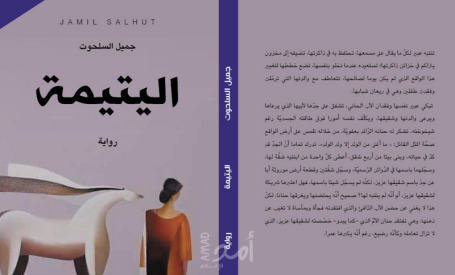 رواية اليتيمة وحقوق المرأة