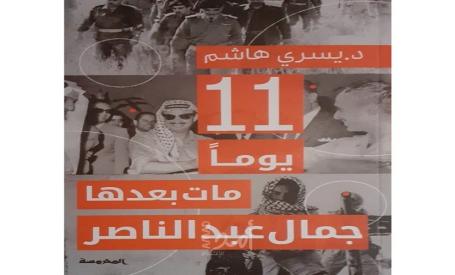 11 يوم مات بعدها جمال عبد الناصر