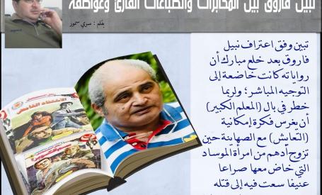 نبيل فاروق بين المخابرات وانطباعات القارئ وعواطفه