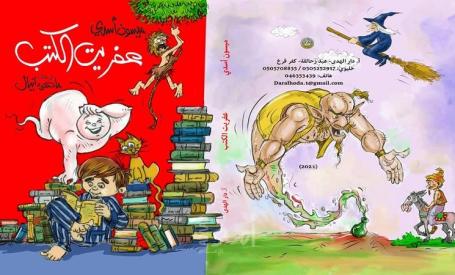 على كفّ عفريت 