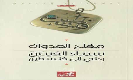سماء الفينيق لمفلح العدوان