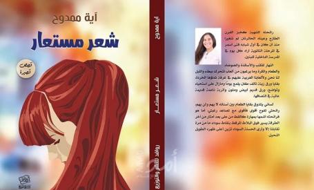 حوار مع الكاتبة المصرية أية ممدوح..كتابة تجعل المبدع ينخرط مع مشكلات العامة