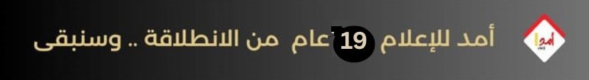 اعلان بنر انطلاقة أمد 19